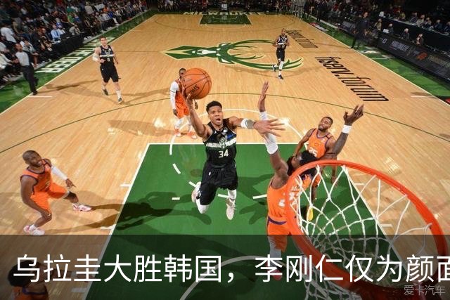 乌拉圭大胜韩国，李刚仁仅为颜面得分