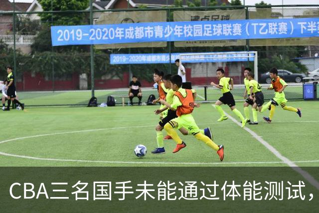CBA三名国手未能通过体能测试，令人意外